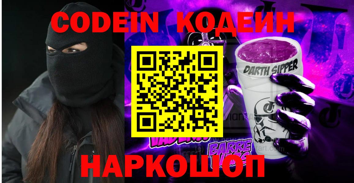 Codein Purple Drank  Вход с VPN  Сургут 